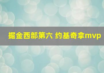 掘金西部第六 约基奇拿mvp